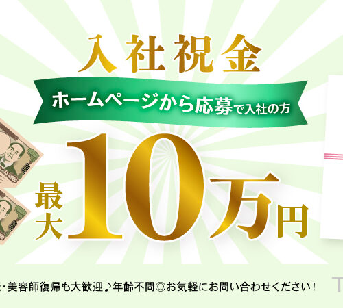 ホームページから応募で入社祝金最大10万円