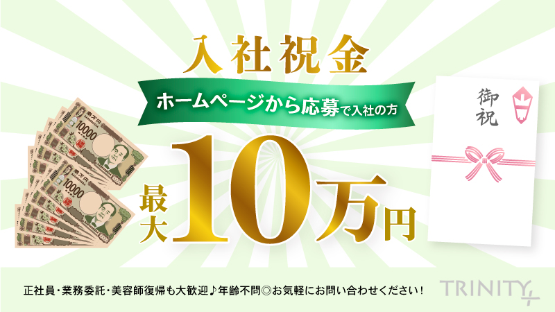 ホームページから応募で入社祝金最大10万円